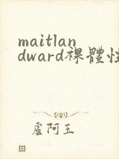 maitlandward裸体性淫封面