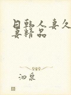 日韩人妻久久人妻精品