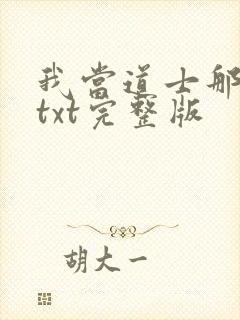 我当道士那些年txt完整版封面