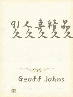 91人妻精品久久久久久久