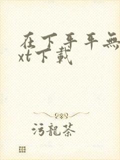 在下平平无奇txt下载