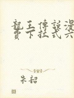 龙王传说漫画免费下拉式六漫画