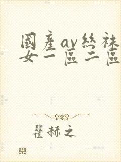 国产av丝袜熟女一区二区