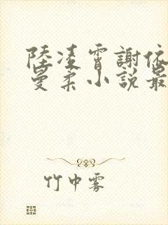 陆凌霄谢依依刘曼柔小说最新章节更新时间