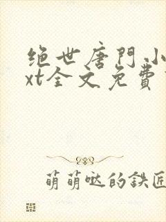 绝世唐门小说txt全文免费下载封面