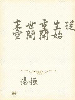 末世重生从夺回空间开始封面