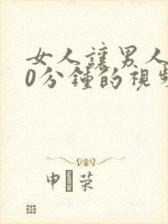 女人让男人爽30分钟的视频