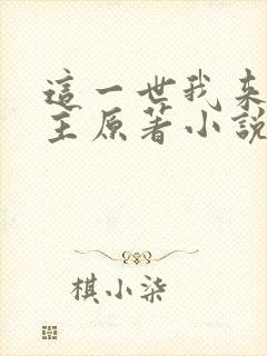 这一世我来当家主原著小说叫什么