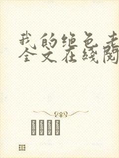 我的绝色老板娘全文在线阅读封面