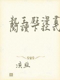 龙王殿漫画免费阅读下拉式六漫画