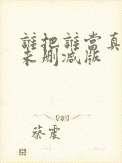 谁把谁当真小说未删减版