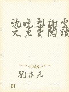 沈晚梨谢云迟全文免费阅读