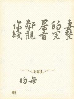 你邻居的妻子在线观看完整版高清版