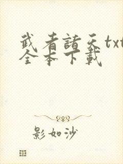 武者诸天txt全本下载