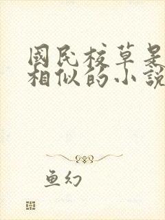 国民校草是女生相似的小说封面