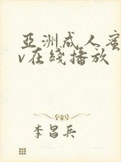 亚洲成人蜜臀av在线播放