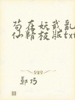 苟在妖武乱世修仙精校版txt