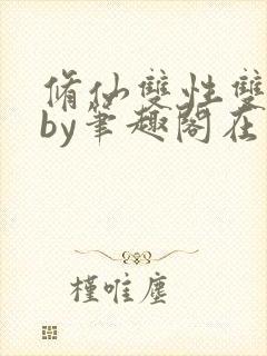 修仙双性双男主by笔趣阁在线阅读封面