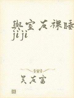 与室友裸睡互摸jiji封面