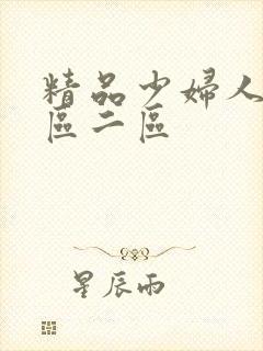 精品少妇人妻一区二区