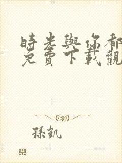 时光与你都很甜免费下载观看封面