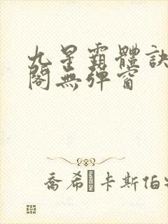 九星霸体诀笔趣阁无弹窗封面