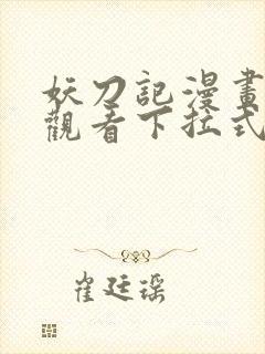 妖刀记漫画免费观看下拉式六漫画封面