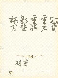 谍影重重5高清完整版免费观看