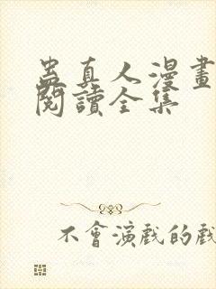 蛊真人漫画免费阅读全集封面