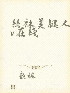 丝袜美腿人妻av在线