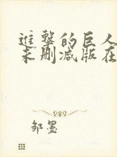 进击的巨人动漫未删减版在线观看