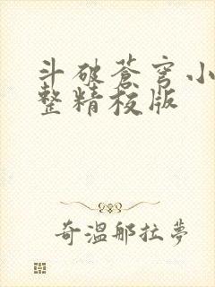 斗破苍穹小说完整精校版