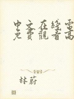 中文在线电视剧免费观看高清免费中