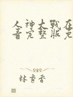 人神大战在线观看完整版免费高清