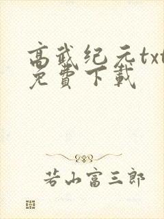 高武纪元txt免费下载封面