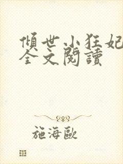 倾世小狂妃免费全文阅读