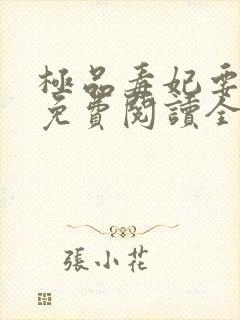 极品毒妃要逆天免费阅读全文