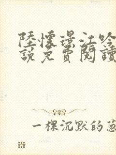 陆怀璟江吟晚小说免费阅读