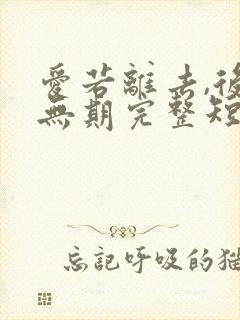 爱若离去,后会无期完整短剧