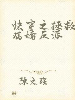 快穿之拯救黑化病娇反派