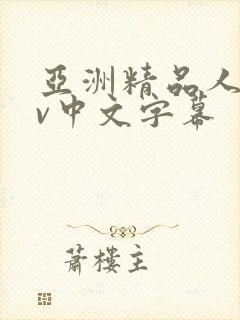 亚洲精品人妻av中文字幕