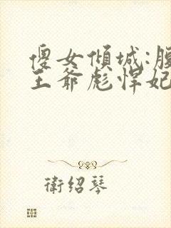 傻女倾城:腹黑王爷彪悍妃封面