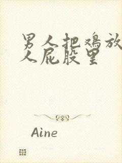 男人把鸡放进女人屁股里