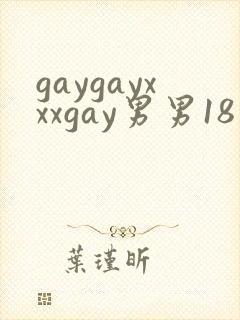 gaygayxxxgay男男18封面