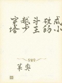 穿越斗破成为丹塔少主的小说封面