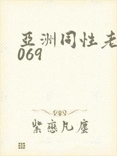 亚洲同性老头1069