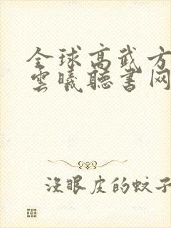 全球高武方平陈云曦听书网有声小说