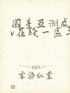 国产亚洲成人av在线一区二区封面