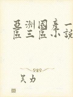 亚洲国产一区二区三区小说