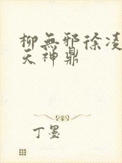 柳无邪徐凌雪吞天神鼎